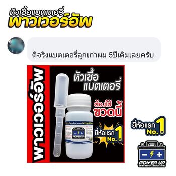 น้ำยาฟื้นฟูแบตเตอรี่ 2,200 รีวิว พาวเวอร์อัพของแท้ยี่ห้อแรก