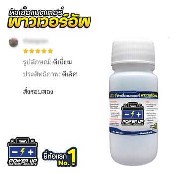 น้ำยาฟื้นฟูแบตเตอรี่ 2,200 รีวิว พาวเวอร์อัพของแท้ยี่ห้อแรก