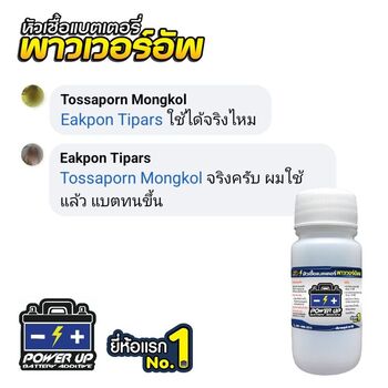 น้ำยาฟื้นฟูแบตเตอรี่ 2,200 รีวิว พาวเวอร์อัพของแท้ยี่ห้อแรก