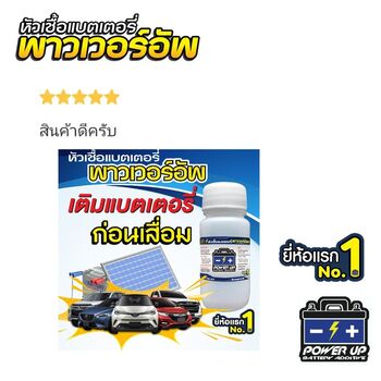 น้ำยาฟื้นฟูแบตเตอรี่ 2,200 รีวิว พาวเวอร์อัพของแท้ยี่ห้อแรก