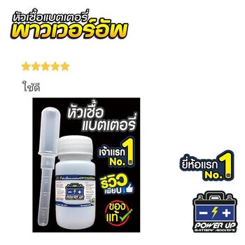 น้ำยาฟื้นฟูแบตเตอรี่ 2,200 รีวิว พาวเวอร์อัพของแท้ยี่ห้อแรก