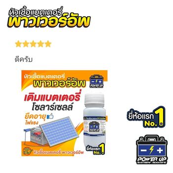 น้ำยาฟื้นฟูแบตเตอรี่ 2,200 รีวิว พาวเวอร์อัพของแท้ยี่ห้อแรก