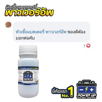 น้ำยาฟื้นฟูแบตเตอรี่ 2,200 รีวิว พาวเวอร์อัพของแท้ยี่ห้อแรก