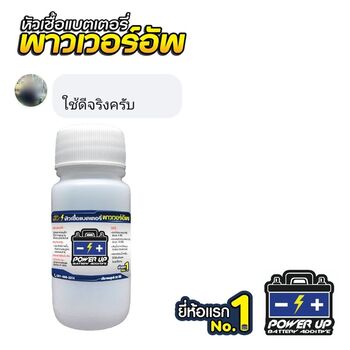 น้ำยาฟื้นฟูแบตเตอรี่ 2,200 รีวิว พาวเวอร์อัพของแท้ยี่ห้อแรก