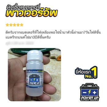น้ำยาฟื้นฟูแบตเตอรี่ 2,200 รีวิว พาวเวอร์อัพของแท้ยี่ห้อแรก