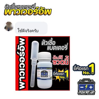 น้ำยาฟื้นฟูแบตเตอรี่ 2,200 รีวิว พาวเวอร์อัพของแท้ยี่ห้อแรก