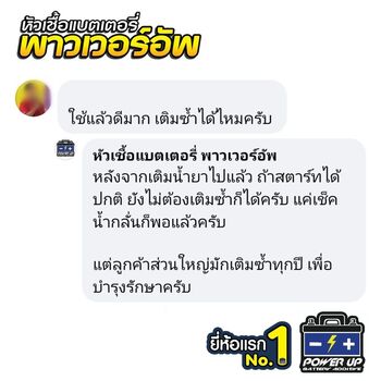 น้ำยาฟื้นฟูแบตเตอรี่ 2,200 รีวิว พาวเวอร์อัพของแท้ยี่ห้อแรก