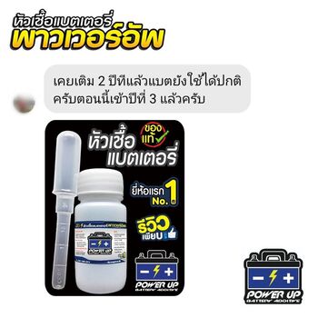 น้ำยาฟื้นฟูแบตเตอรี่ 2,200 รีวิว พาวเวอร์อัพของแท้ยี่ห้อแรก