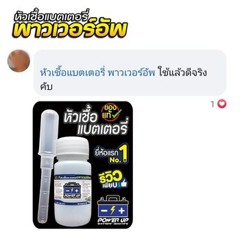 น้ำยาฟื้นฟูแบตเตอรี่ 2,200 รีวิว พาวเวอร์อัพของแท้ยี่ห้อแรก