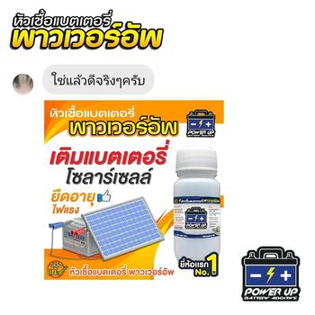 น้ำยาฟื้นฟูแบตเตอรี่ 2,200 รีวิว พาวเวอร์อัพของแท้ยี่ห้อแรก