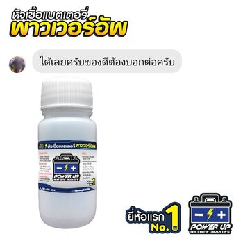 น้ำยาฟื้นฟูแบตเตอรี่ 2,200 รีวิว พาวเวอร์อัพของแท้ยี่ห้อแรก