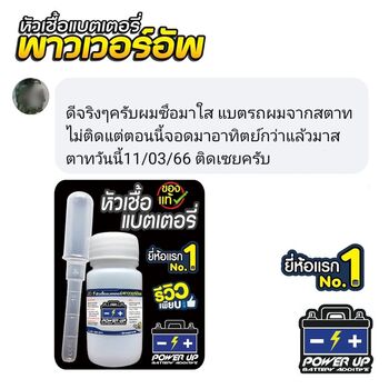 น้ำยาฟื้นฟูแบตเตอรี่ 2,200 รีวิว พาวเวอร์อัพของแท้ยี่ห้อแรก