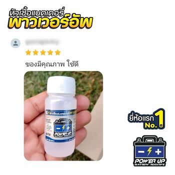 น้ำยาฟื้นฟูแบตเตอรี่ 2,200 รีวิว พาวเวอร์อัพของแท้ยี่ห้อแรก