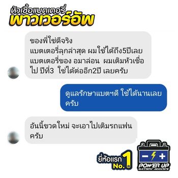 น้ำยาฟื้นฟูแบตเตอรี่ 2,200 รีวิว พาวเวอร์อัพของแท้ยี่ห้อแรก