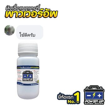 น้ำยาฟื้นฟูแบตเตอรี่ 2,200 รีวิว พาวเวอร์อัพของแท้ยี่ห้อแรก