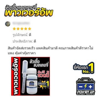 น้ำยาฟื้นฟูแบตเตอรี่ 2,200 รีวิว พาวเวอร์อัพของแท้ยี่ห้อแรก