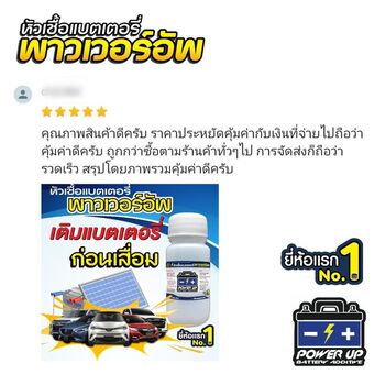 น้ำยาฟื้นฟูแบตเตอรี่ 2,200 รีวิว พาวเวอร์อัพของแท้ยี่ห้อแรก