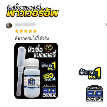 น้ำยาฟื้นฟูแบตเตอรี่ 2,200 รีวิว พาวเวอร์อัพของแท้ยี่ห้อแรก