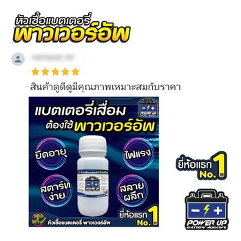 น้ำยาฟื้นฟูแบตเตอรี่ 2,200 รีวิว พาวเวอร์อัพของแท้ยี่ห้อแรก