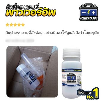 น้ำยาฟื้นฟูแบตเตอรี่ 2,200 รีวิว พาวเวอร์อัพของแท้ยี่ห้อแรก