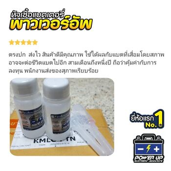 น้ำยาฟื้นฟูแบตเตอรี่ 2,200 รีวิว พาวเวอร์อัพของแท้ยี่ห้อแรก