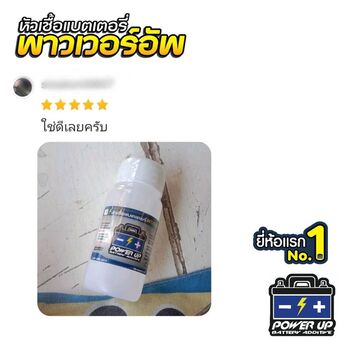 น้ำยาฟื้นฟูแบตเตอรี่ 2,200 รีวิว พาวเวอร์อัพของแท้ยี่ห้อแรก