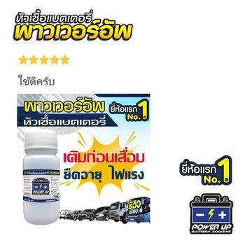 น้ำยาฟื้นฟูแบตเตอรี่ 2,200 รีวิว พาวเวอร์อัพของแท้ยี่ห้อแรก