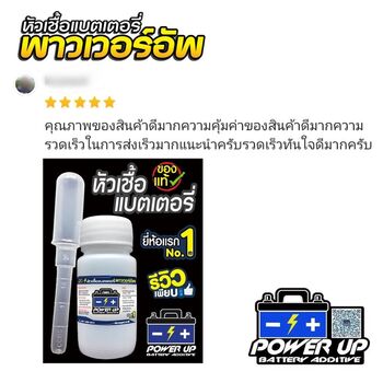 น้ำยาฟื้นฟูแบตเตอรี่ 2,200 รีวิว พาวเวอร์อัพของแท้ยี่ห้อแรก
