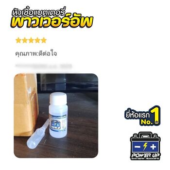 น้ำยาฟื้นฟูแบตเตอรี่ 2,200 รีวิว พาวเวอร์อัพของแท้ยี่ห้อแรก