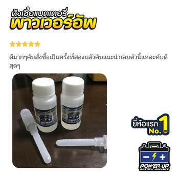 น้ำยาฟื้นฟูแบตเตอรี่ 2,200 รีวิว พาวเวอร์อัพของแท้ยี่ห้อแรก