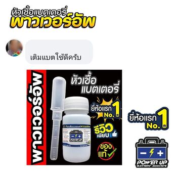 น้ำยาฟื้นฟูแบตเตอรี่ 2,200 รีวิว พาวเวอร์อัพของแท้ยี่ห้อแรก