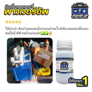 น้ำยาฟื้นฟูแบตเตอรี่ 2,200 รีวิว พาวเวอร์อัพของแท้ยี่ห้อแรก