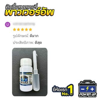 น้ำยาฟื้นฟูแบตเตอรี่ 2,200 รีวิว พาวเวอร์อัพของแท้ยี่ห้อแรก