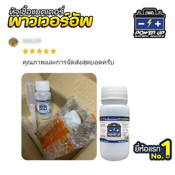น้ำยาฟื้นฟูแบตเตอรี่ 2,200 รีวิว พาวเวอร์อัพของแท้ยี่ห้อแรก
