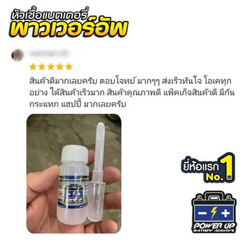 น้ำยาฟื้นฟูแบตเตอรี่ 2,200 รีวิว พาวเวอร์อัพของแท้ยี่ห้อแรก