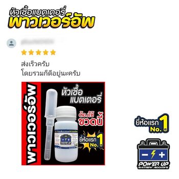 น้ำยาฟื้นฟูแบตเตอรี่ 2,200 รีวิว พาวเวอร์อัพของแท้ยี่ห้อแรก
