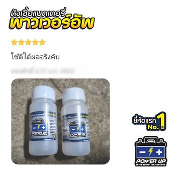 น้ำยาฟื้นฟูแบตเตอรี่ 2,200 รีวิว พาวเวอร์อัพของแท้ยี่ห้อแรก