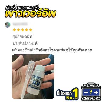 น้ำยาฟื้นฟูแบตเตอรี่ 2,200 รีวิว พาวเวอร์อัพของแท้ยี่ห้อแรก