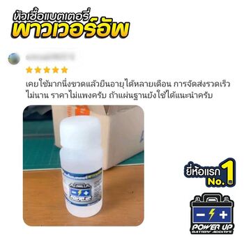 น้ำยาฟื้นฟูแบตเตอรี่ 2,200 รีวิว พาวเวอร์อัพของแท้ยี่ห้อแรก