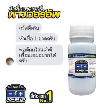 น้ำยาฟื้นฟูแบตเตอรี่ 2,200 รีวิว พาวเวอร์อัพของแท้ยี่ห้อแรก