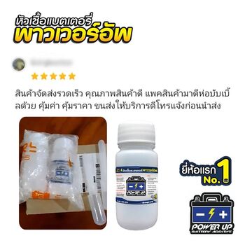 น้ำยาฟื้นฟูแบตเตอรี่ 2,200 รีวิว พาวเวอร์อัพของแท้ยี่ห้อแรก