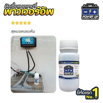 น้ำยาฟื้นฟูแบตเตอรี่ 2,200 รีวิว พาวเวอร์อัพของแท้ยี่ห้อแรก