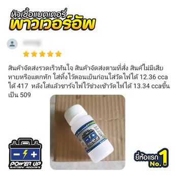 น้ำยาฟื้นฟูแบตเตอรี่ 2,200 รีวิว พาวเวอร์อัพของแท้ยี่ห้อแรก