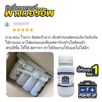 น้ำยาฟื้นฟูแบตเตอรี่ 2,200 รีวิว พาวเวอร์อัพของแท้ยี่ห้อแรก