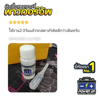 น้ำยาฟื้นฟูแบตเตอรี่ 2,200 รีวิว พาวเวอร์อัพของแท้ยี่ห้อแรก