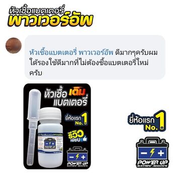 น้ำยาฟื้นฟูแบตเตอรี่ 2,200 รีวิว พาวเวอร์อัพของแท้ยี่ห้อแรก
