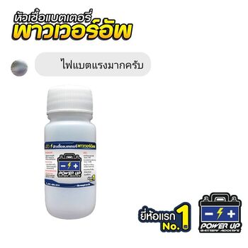 น้ำยาฟื้นฟูแบตเตอรี่ 2,200 รีวิว พาวเวอร์อัพของแท้ยี่ห้อแรก