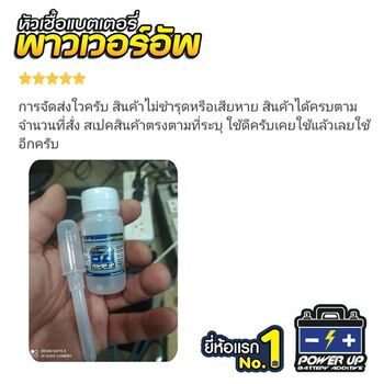 น้ำยาฟื้นฟูแบตเตอรี่ 2,200 รีวิว พาวเวอร์อัพของแท้ยี่ห้อแรก