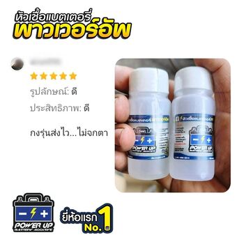 น้ำยาฟื้นฟูแบตเตอรี่ 2,200 รีวิว พาวเวอร์อัพของแท้ยี่ห้อแรก