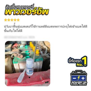 น้ำยาฟื้นฟูแบตเตอรี่ 2,200 รีวิว พาวเวอร์อัพของแท้ยี่ห้อแรก